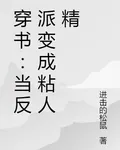 穿書：當反派變成粘人精 封面