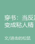 穿書：當反派變成粘人精 封面