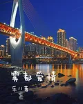 霧都愛情 封面