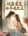 妖后重生：嬌養攝政王 封面