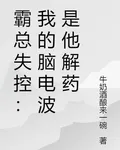 霸總失控：我的腦電波是他解藥 封面