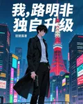 龍族：我，路明非，獨自升級 封面