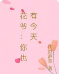 花爺：你也有今天 封面