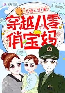 穿越八零俏寶媽 封面