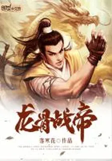 龍骨戰帝 封面