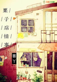 栗子店情事 封面