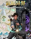 武破異界 封面
