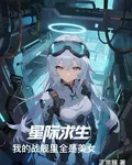 星際求生：我的戰艦裏全是美女 封面