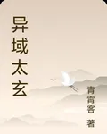 異域太玄 封面