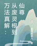 萬法真解：從廢靈根到仙尊 封面
