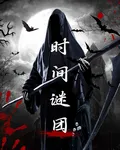 時間謎團 封面