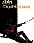 救命！罰我去百世異界當紅娘 封面