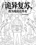 詭異復甦，我爲地府送外賣 封面