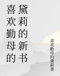 喜歡勤母的黛莉的新書 封面