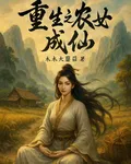 重生之農女成仙 封面