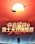 赤色黎明之國士無雙強國路 封面