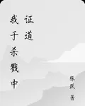 我於殺戮中證道 封面