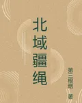 北域疆繩 封面
