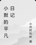 小默的平凡日記 封面