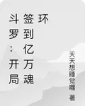 鬥羅：開局簽到億萬魂環震驚唐三 封面