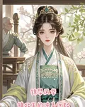 【錦瑟風華，鎮北王的沖喜王妃】 封面