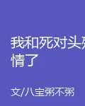 我和死對頭殉情了 封面