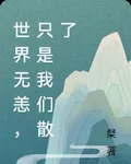 世界無恙，只是我們散了 封面