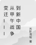 變遷III從甲午戰爭到新中國 封面