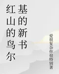 紅山的鳥爾基的新書 封面