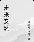 未來安然 封面