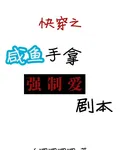 快穿之鹹魚手拿強制愛劇本 封面