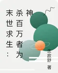 末世求生：殺百萬者爲神 封面