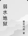 弱水地獄 封面