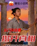 我在古代西方揭開真相 封面