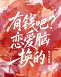 有錢吧？戀愛腦換的 封面
