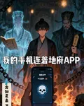 我的手機連着地府APP 封面
