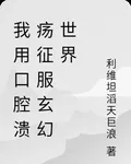 我用口腔潰瘍征服玄幻世界 封面