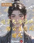 魂穿大唐修仙，帶公主征戰諸天 封面