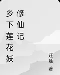 鄉下蓮花修仙記 封面