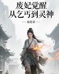 廢妃覺醒從乞丐到靈神 封面