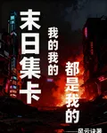 末日集卡：我的我的都是我的 封面