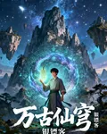 千古仙穹 封面