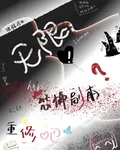 無限：什麼恐怖副本？重修吧 封面