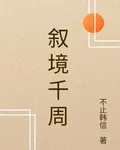 敘境千周 封面