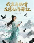 我靠烏鴉嘴在修仙界爆紅 封面