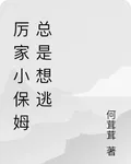 厲家小保姆總是想逃 封面