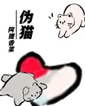 阿狸香菜，僞貓 封面