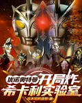 優諾奧特曼：開局炸希卡利實驗室 封面