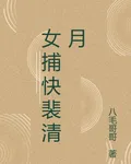 女捕快裴清月 封面
