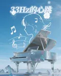 33Hz的心跳 封面
